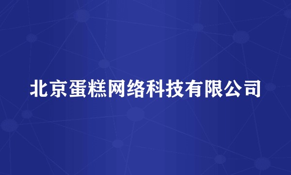 北京蛋糕网络科技有限公司