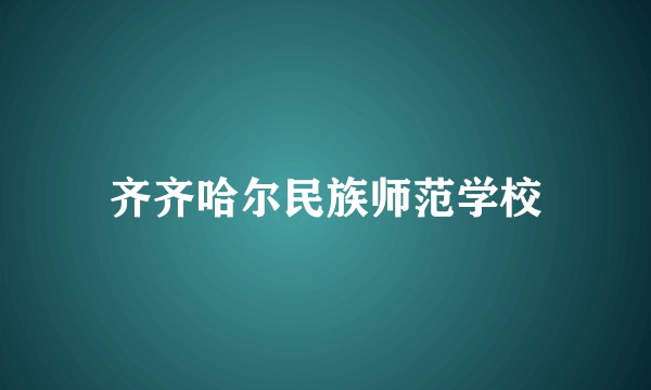 齐齐哈尔民族师范学校