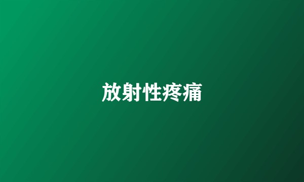 放射性疼痛