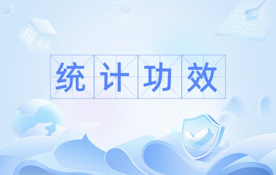 统计功效