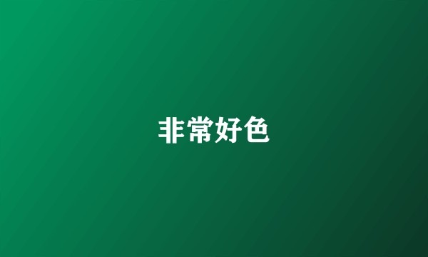 非常好色