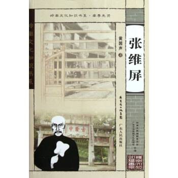 岭南文化知识书系·南粤先贤：张维屏