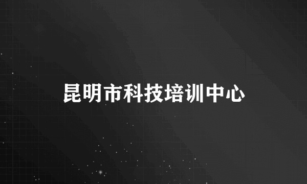 昆明市科技培训中心