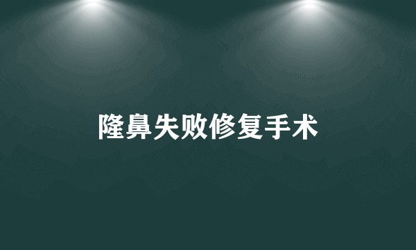 隆鼻失败修复手术