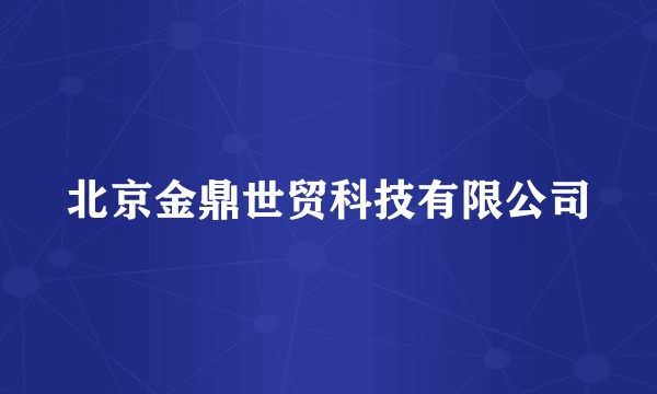 北京金鼎世贸科技有限公司