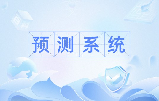 预测系统