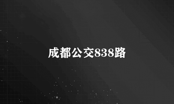 成都公交838路