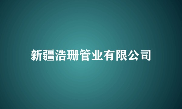 新疆浩珊管业有限公司