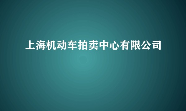 上海机动车拍卖中心有限公司