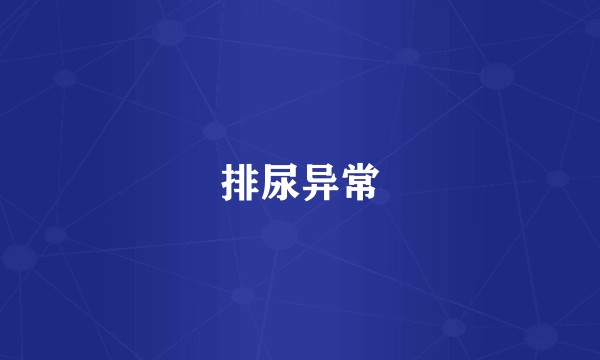 排尿异常