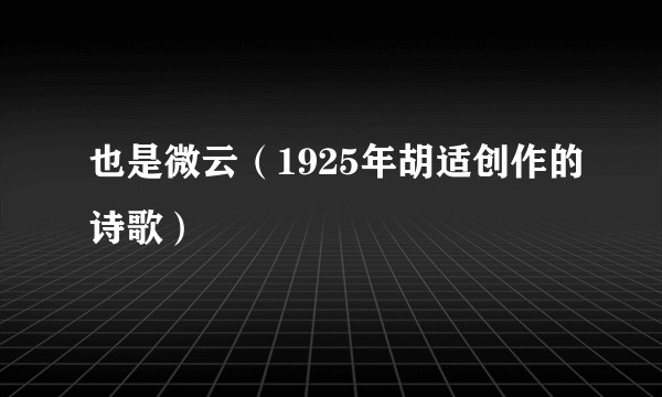 也是微云（1925年胡适创作的诗歌）