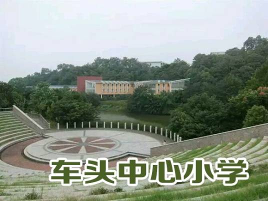 车头中心小学