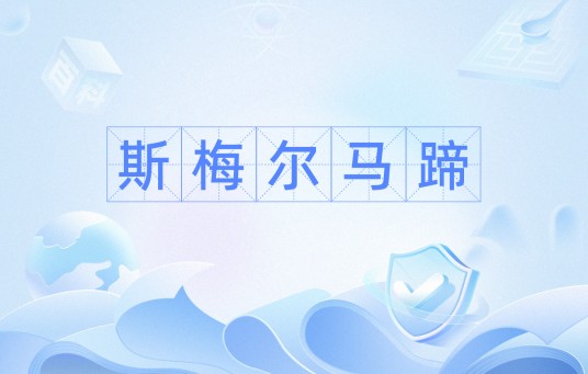 斯梅尔马蹄