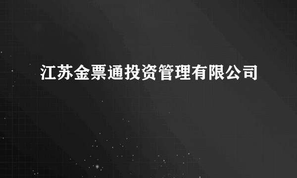 江苏金票通投资管理有限公司