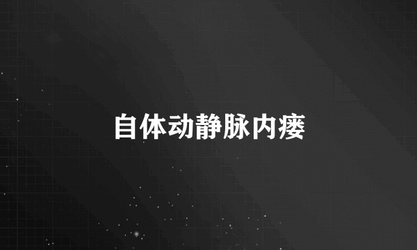 自体动静脉内瘘