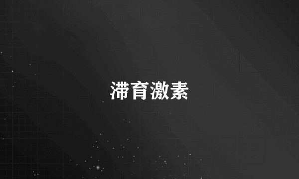 滞育激素