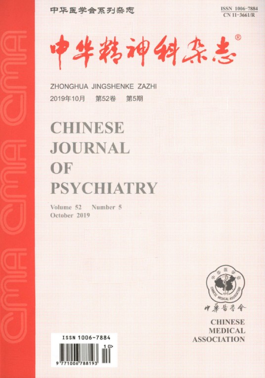 中华精神科杂志