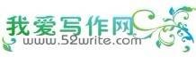 我爱写作网
