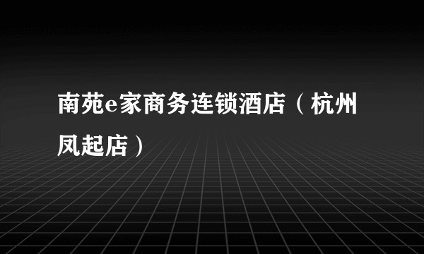 南苑e家商务连锁酒店（杭州凤起店）