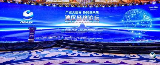 湾区经济论坛