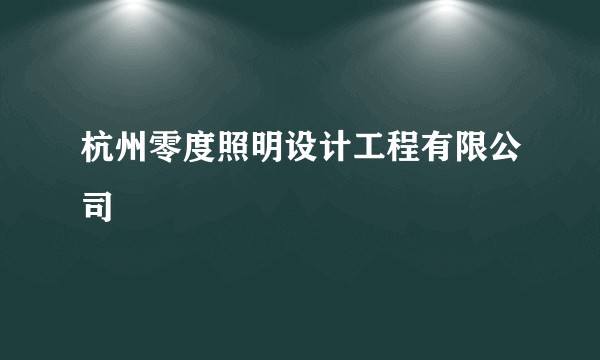 杭州零度照明设计工程有限公司