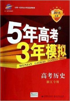 高考历史/5年高考3年模拟