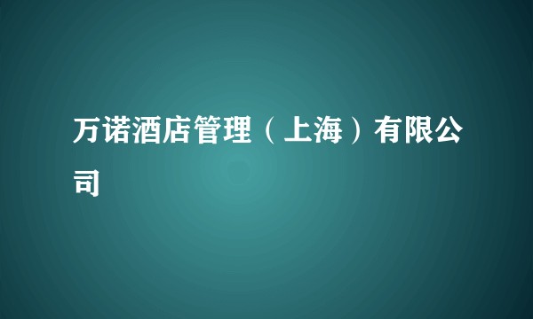 万诺酒店管理（上海）有限公司