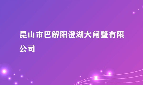 昆山市巴解阳澄湖大闸蟹有限公司