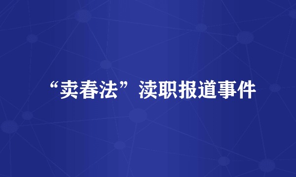 “卖春法”渎职报道事件