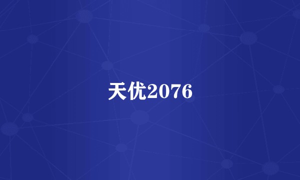 天优2076