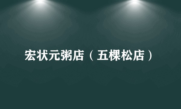 宏状元粥店（五棵松店）