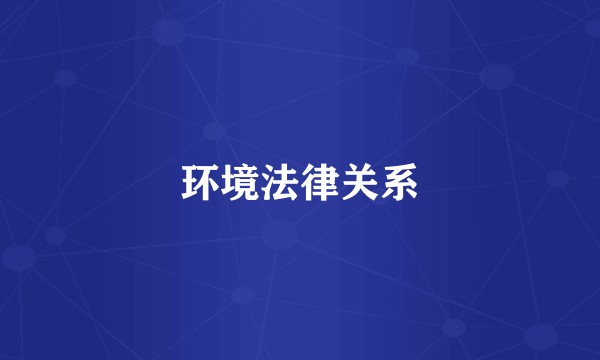 环境法律关系
