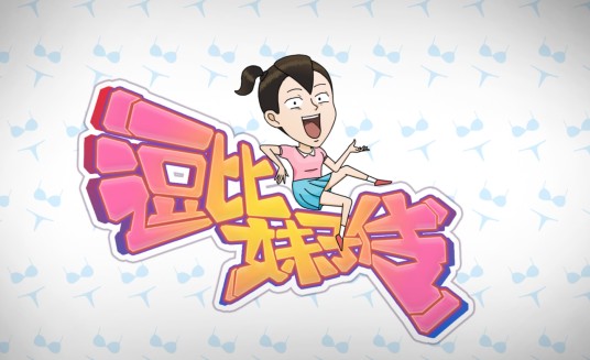 逗比妹子传(爱奇艺自制动漫)