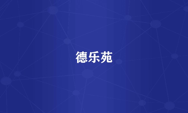 德乐苑