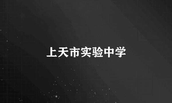 上天市实验中学