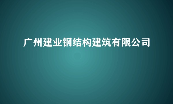 广州建业钢结构建筑有限公司