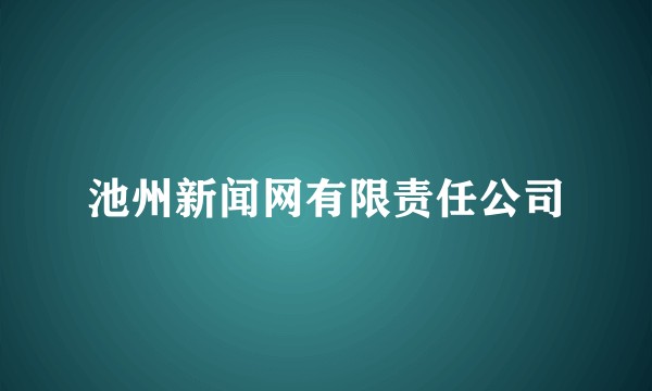 池州新闻网有限责任公司