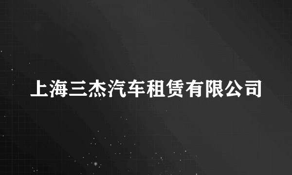上海三杰汽车租赁有限公司