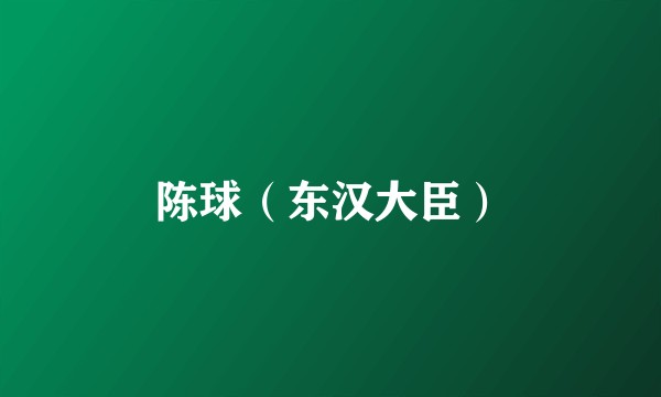 陈球（东汉大臣）