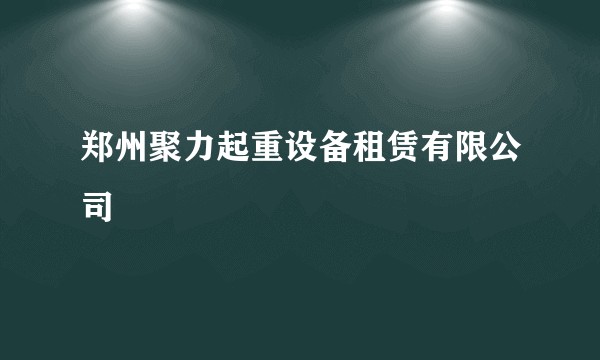 郑州聚力起重设备租赁有限公司