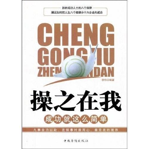 操之在我(2009年中国华侨出版社出版的图书)