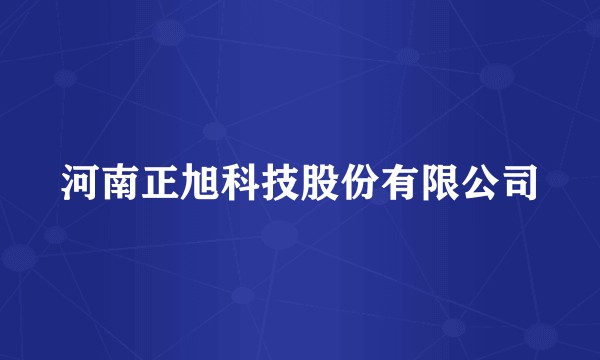河南正旭科技股份有限公司