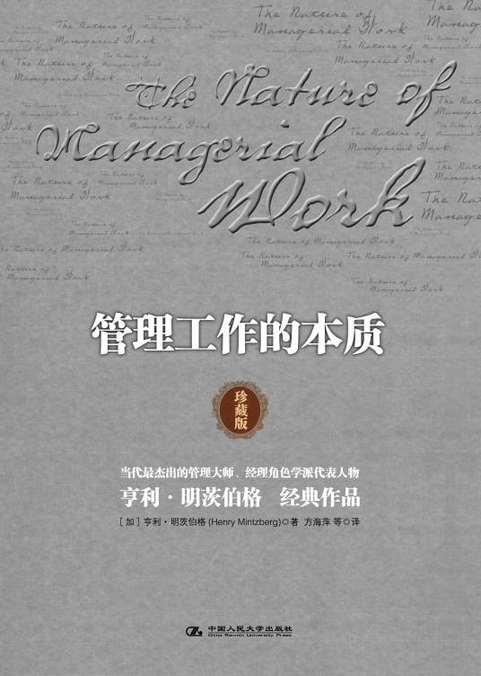 管理工作的本质