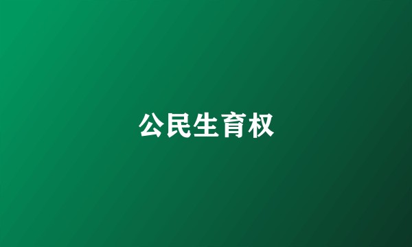 公民生育权