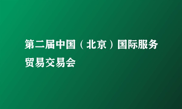 第二届中国(北京)国际服务贸易交易会