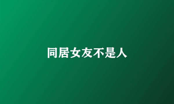 同居女友不是人