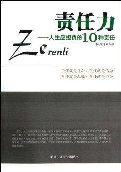 责任力:人生应担负的10种责任