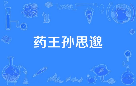 药王孙思邈（陕西抖友之家文化传媒有限公司出品的电视剧）