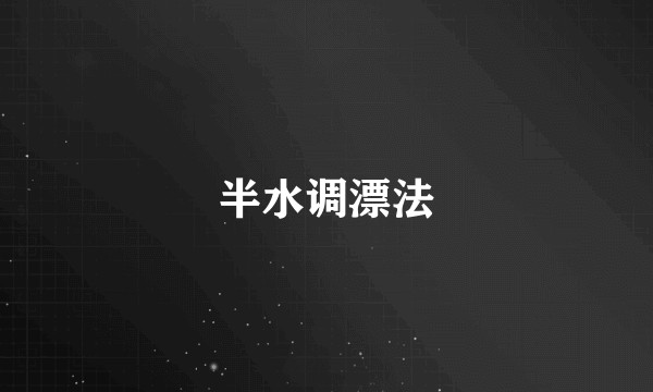 半水调漂法