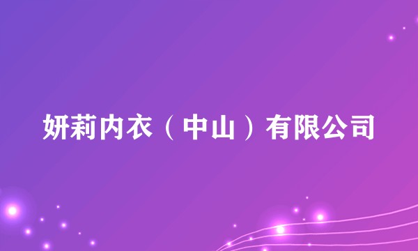 妍莉内衣（中山）有限公司